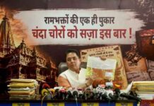 राम भक्तों की पुकार, चंदा चोरों को सज़ा इस बार”: अमन अरोड़ा ने श्री राम मंदिर चंदा चोरी मामले में प्रधानमंत्री मोदी से कड़ी सज़ा की मांग की